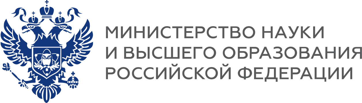 Министерство Науки и Высшего Образования Российской Федерации