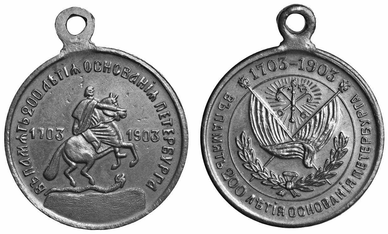 1703-1903 Медаль. 1703 1903 Медаль Петра 1. Российский Монарх памятник которому изображён на медали. Назовите монарха памятник которого изображен на медали. Назовите изображенного на картинке монарха