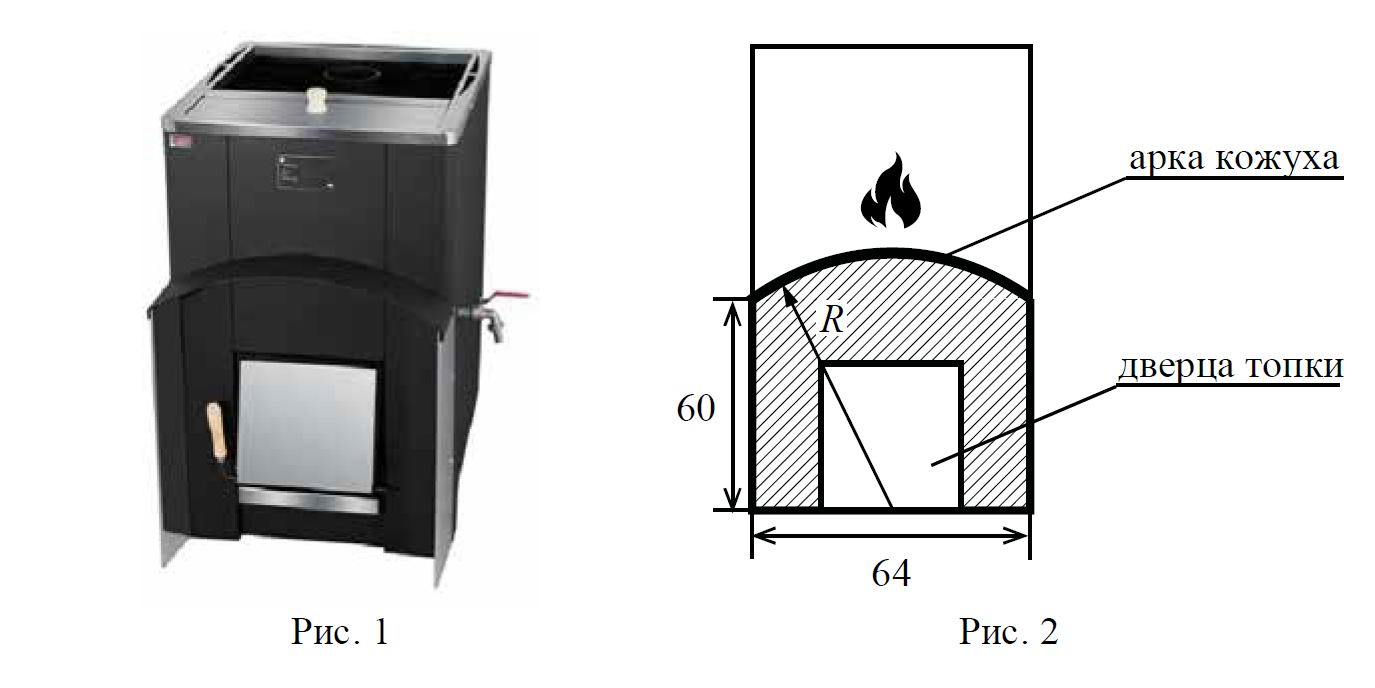 Дровяная печь 2 в 1. Радиус кожуха печи. Радиус закругления арки печи. Печь снабжена кожухом вокруг дверцы топки верхняя. Кожух 64 топка рис. 2.