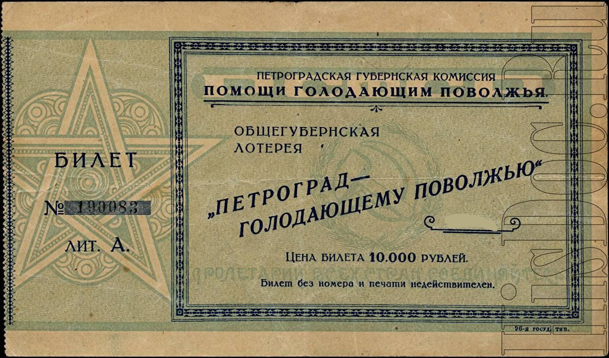 10000 лотерейных билетов. Петроград голодающему Поволжью лотерейный билет. Лотерейный билет 1921 года. Поможем голодающим Поволжья. Петроград голодающему Поволжью.