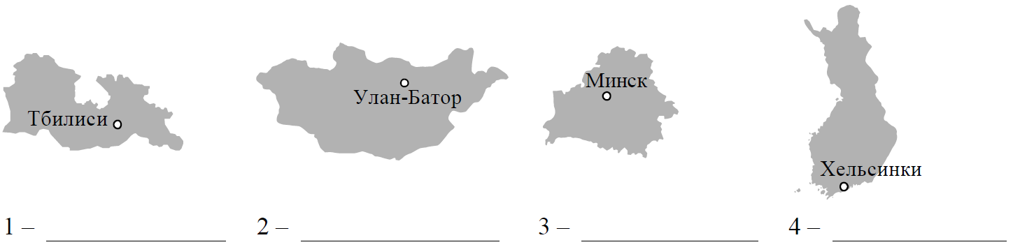 На рисунках представлены контуры стран соседей россии с указанием столиц этих стран подпишите под